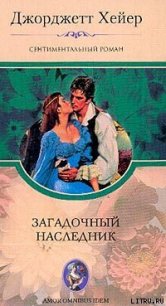 Загадочный наследник - Хейер Джорджетт (читаем книги онлайн txt) 📗