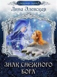 Знак снежного бога (СИ) - Элевская Лина (лучшие книги читать онлайн txt) 📗