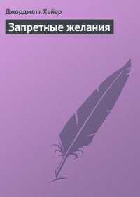 Запретные желания - Хейер Джорджетт (бесплатные книги онлайн без регистрации TXT) 📗