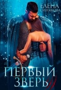 Первый Зверь (СИ) - Синякова Елена "(Blue_Eyes_Witch)" (читать книги онлайн без сокращений .txt) 📗