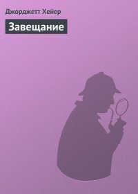 Завещание - Хейер Джорджетт (книга регистрации TXT) 📗