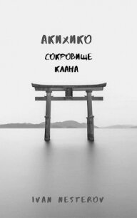 Сокровище клана (СИ) - Нестеров Иван (книги серии онлайн .txt) 📗