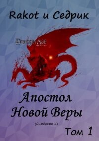 Апостол Новой Веры. Том 1 (СИ) - Малышонок Сергей Александрович "Седрик" (читать онлайн полную книгу .TXT) 📗