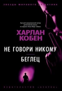 Не говори никому. Беглец - Кобен Харлан (читаем книги бесплатно txt) 📗