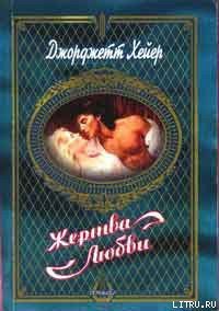 Жертва любви - Хейер Джорджетт (читать полную версию книги txt) 📗