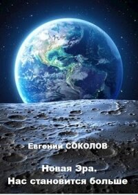 Нас становится больше (СИ) - Соколов Евгений Геннадьевич (прочитать книгу .txt) 📗