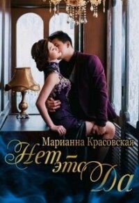 Нет - это да (СИ) - Красовская Марианна (читаем полную версию книг бесплатно TXT) 📗