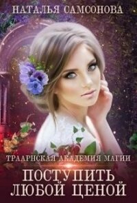 Траарнская Академия Магии (СИ) - Самсонова Наталья (лучшие книги онлайн txt) 📗