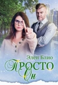 Просто Он (СИ) - Блио Элен (читать книги бесплатно полностью без регистрации сокращений txt) 📗