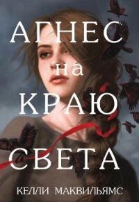 Агнес на краю света (ЛП) - Маквильямс Келли (книги онлайн полные версии бесплатно txt) 📗