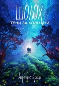 Тени за холмами (СИ) - Крейн Антонина (книги без регистрации бесплатно полностью сокращений txt) 📗