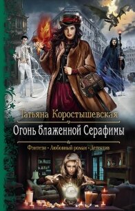 Огонь блаженной Серафимы - Коростышевская Татьяна Георгиевна (бесплатные серии книг TXT) 📗