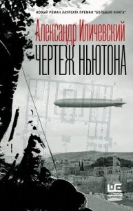 Чертеж Ньютона - Иличевский Александр (читать книгу онлайн бесплатно полностью без регистрации txt) 📗