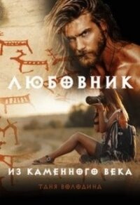 Любовник из каменного века (СИ) - Володина Таня (серии книг читать онлайн бесплатно полностью .TXT) 📗