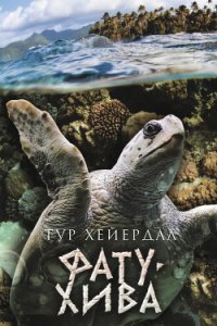 Фату-Хива. Возврат к природе - Хейердал Тур (книги онлайн полные txt) 📗