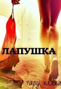 Лапушка (СИ) - Володина Таня (первая книга TXT) 📗