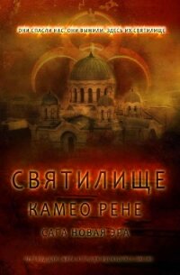 Святилище (ЛП) - Рене Камео (лучшие книги txt) 📗