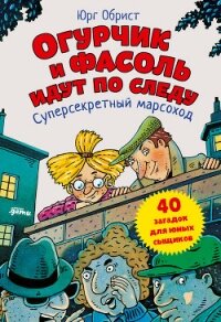 Огурчик и Фасоль идут по следу. Суперсекретный марсоход - Обрист Юрг (серии книг читать онлайн бесплатно полностью TXT) 📗