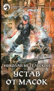 Устав от масок - Метельский Николай Александрович (мир бесплатных книг .txt) 📗