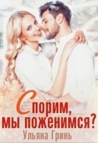 Спорим, мы поженимся ? (СИ) - Гринь Ульяна Игоревна (читать книги полностью без сокращений бесплатно .txt) 📗