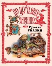 По щучьему веленью. Русские сказки от А до Я - сказки Народные (читать книги без регистрации .txt) 📗