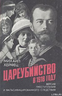 Цареубийство в 1918 году - Хейфец Михаил (читать книги онлайн без сокращений .txt) 📗