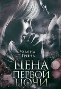 Цена первой ночи (СИ) - Гринь Ульяна Игоревна (чтение книг txt) 📗