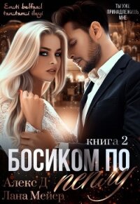 Босиком по пеплу. Книга 2 - "Алекс Д" (книги онлайн читать бесплатно txt) 📗