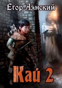 Кай - 2 (СИ) - Аянский Егор (книги бесплатно без онлайн TXT) 📗