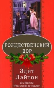 Рождественский вор (ЛП) - Лэйтон Эдит (лучшие книги TXT) 📗