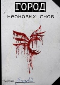 Город неоновых снов (СИ) - Винцев Иван Андреевич (читать книги онлайн бесплатно полностью без .txt) 📗