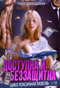 Доступна и беззащитна (СИ) - Володина Таня (е книги .txt) 📗