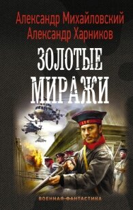 Золотые миражи - Михайловский Александр (книги онлайн без регистрации .TXT) 📗