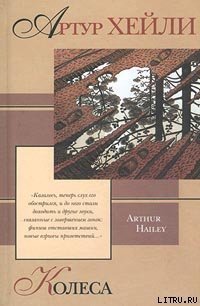 Колеса - Хейли Артур (читать книги онлайн полностью без сокращений .txt) 📗
