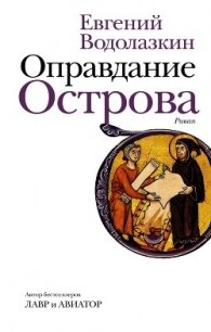 Оправдание Острова - Водолазкин Евгений Германович (серия книг txt) 📗