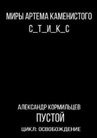 S-T-I-K-S. Пустой (СИ) - Кормильцев Александр (лучшие книги читать онлайн бесплатно без регистрации txt) 📗