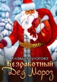 Безработный Дед Мороз (СИ) - Булатова Клавдия (читаем книги бесплатно .txt) 📗