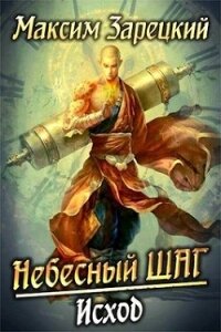 Небесный шаг 6 (СИ) - Зарецкий Максим (читать книги онлайн регистрации .TXT) 📗