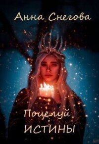 Поцелуй истины (СИ) - Снегова Анна (читать книги без регистрации .txt) 📗