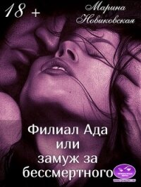 Филиал Ада или замуж за бессмертного (СИ) - Новиковская Марина (книги бесплатно txt) 📗