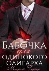 Бабочка для одинокого олигарха (СИ) - Геррер Мария (читаемые книги читать онлайн бесплатно .TXT) 📗