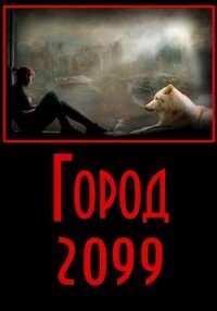 Город 2099 (СИ) - Разум Евгений (электронные книги бесплатно txt) 📗