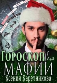 Гороскоп для мафии (СИ) - Каретникова Ксения (книги бесплатно без онлайн txt) 📗