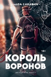 Король воронов - Сакавич Нора (книги бесплатно без .txt) 📗