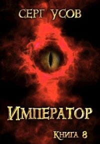 Император (СИ) - Усов Серг (книги читать бесплатно без регистрации TXT) 📗