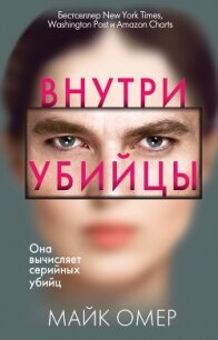 Внутри убийцы - Омер Майк (книги читать бесплатно без регистрации .txt) 📗