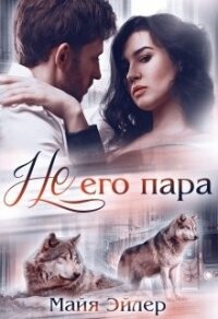 Не его пара (СИ) - Эйлер Майя (лучшие бесплатные книги TXT) 📗