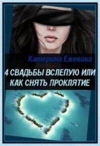 4 свадьбы вслепую или как снять проклятие (СИ) - Ежевика Катерина (книги полные версии бесплатно без регистрации txt) 📗