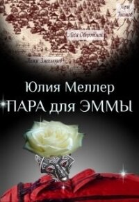 Пара для Эммы (СИ) - Меллер Юлия Викторовна (книги без регистрации TXT) 📗