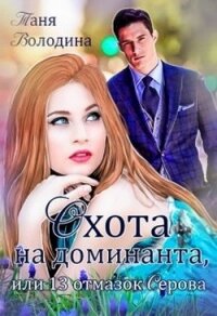 Охота на доминанта, или 13 отмазок Серова (СИ) - Володина Таня (читать книги онлайн полностью TXT) 📗